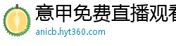 意甲免费直播观看